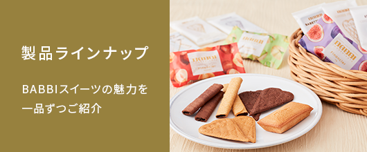 公式】BABBI（バビ） ｜イタリアから来たウエハースとスイーツの
