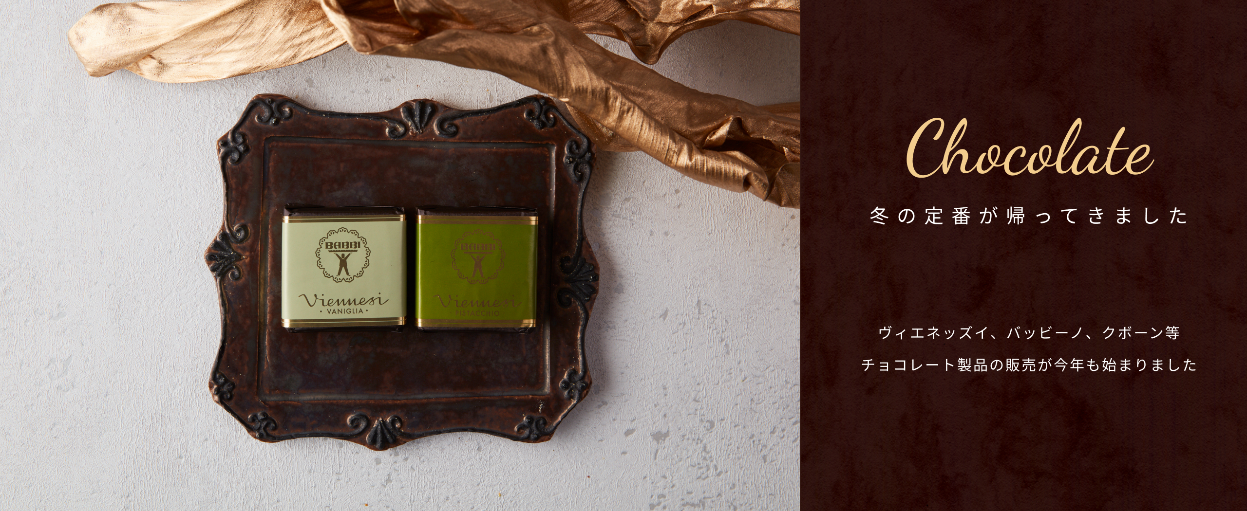 チョコレート製品の販売が今年も始まりました