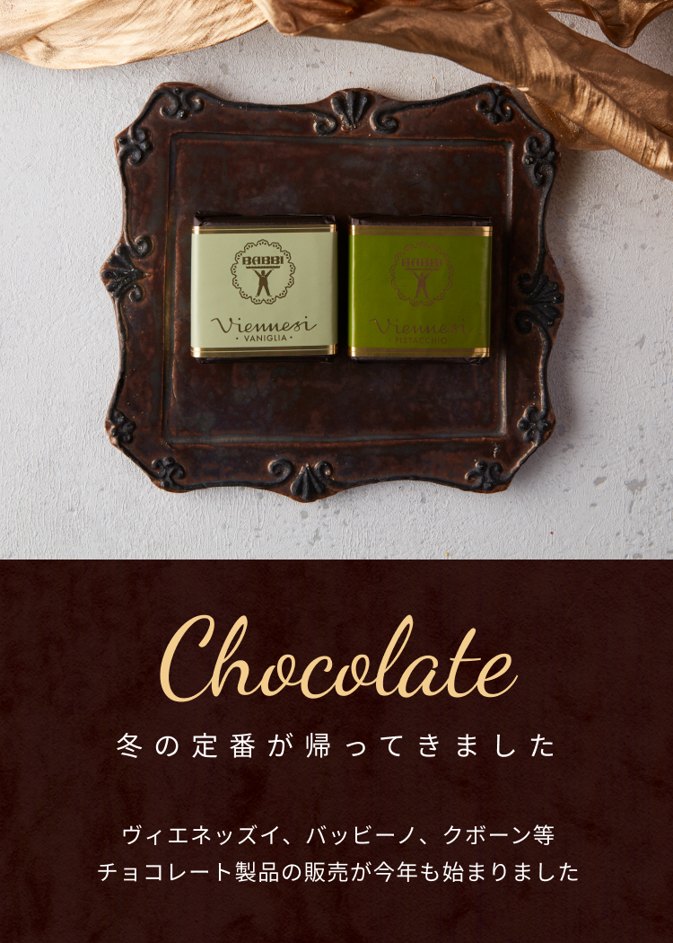 チョコレート製品の販売が今年も始まりました