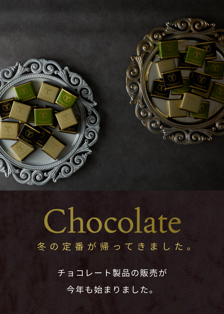 10月21日（水）よりチョコレート製品の販売が今年も始まります。