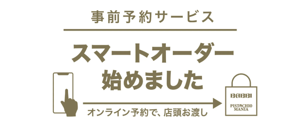 スマートオーダー始めました