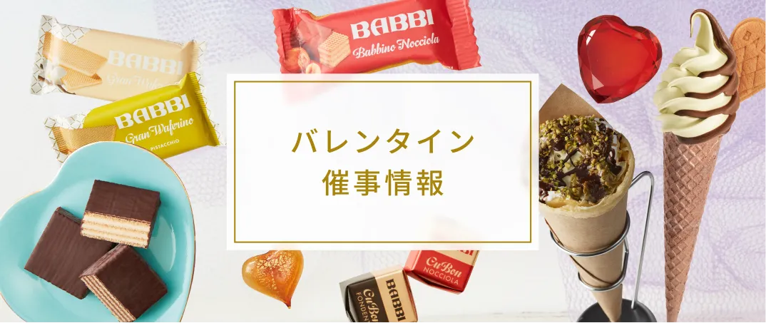 バレンタイン催事情報はこちら